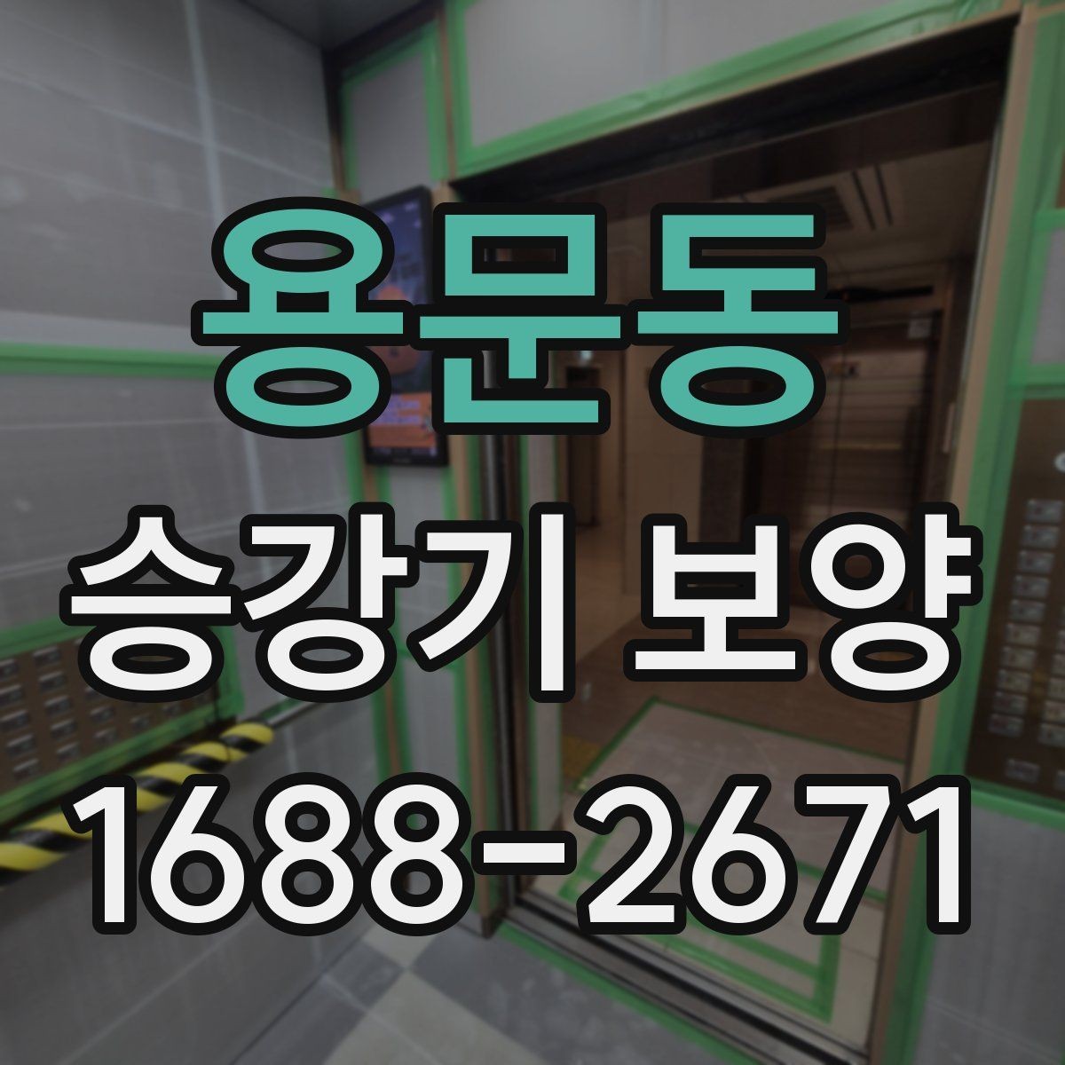 용문동 승강기 보양 진행 일정과 인수인계 방법