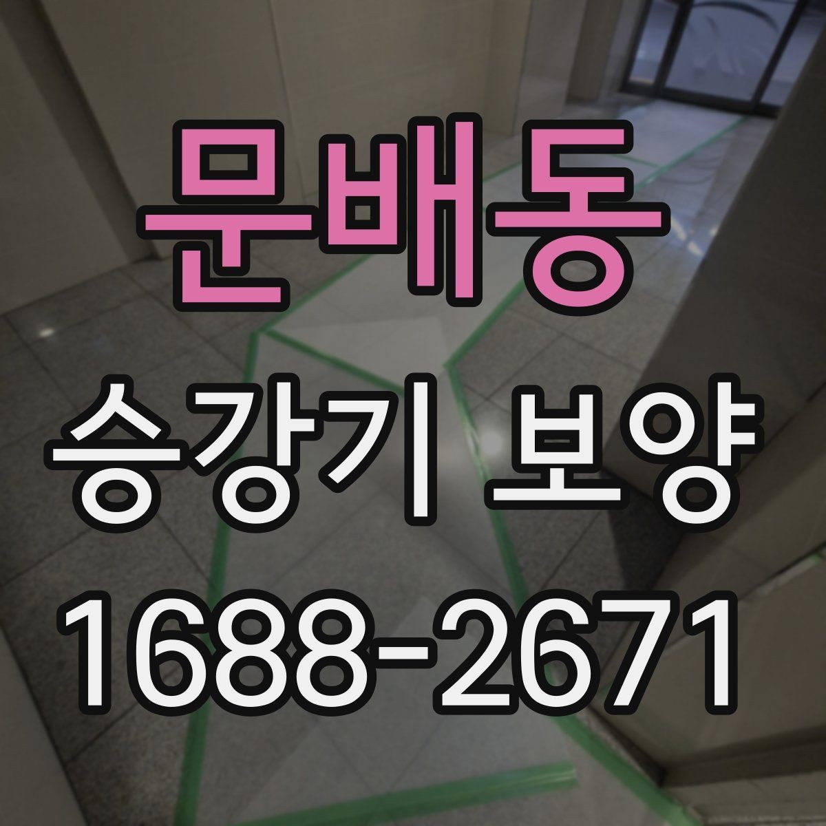 문배동 승강기 보양 자재별 장단점과 선택 요령