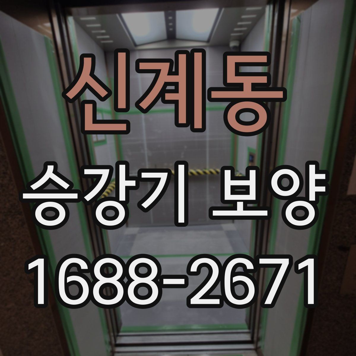 신계동 승강기 보양 일정이 늦어질 때 대응 방법