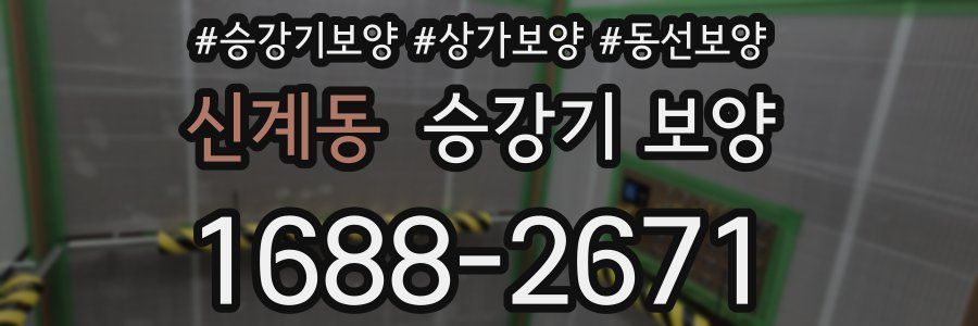 신계동 승강기 보양