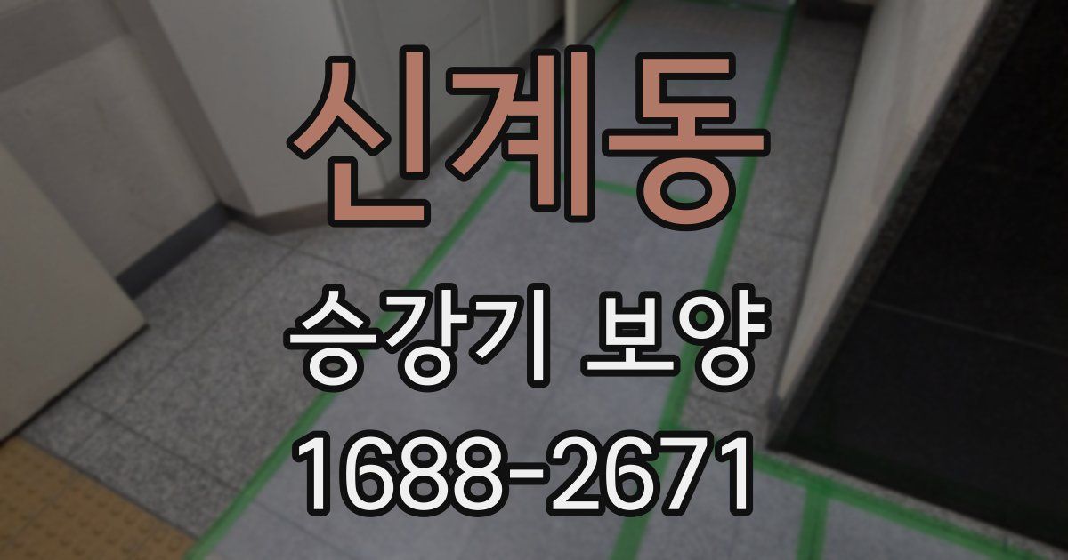 신계동 승강기 보양
