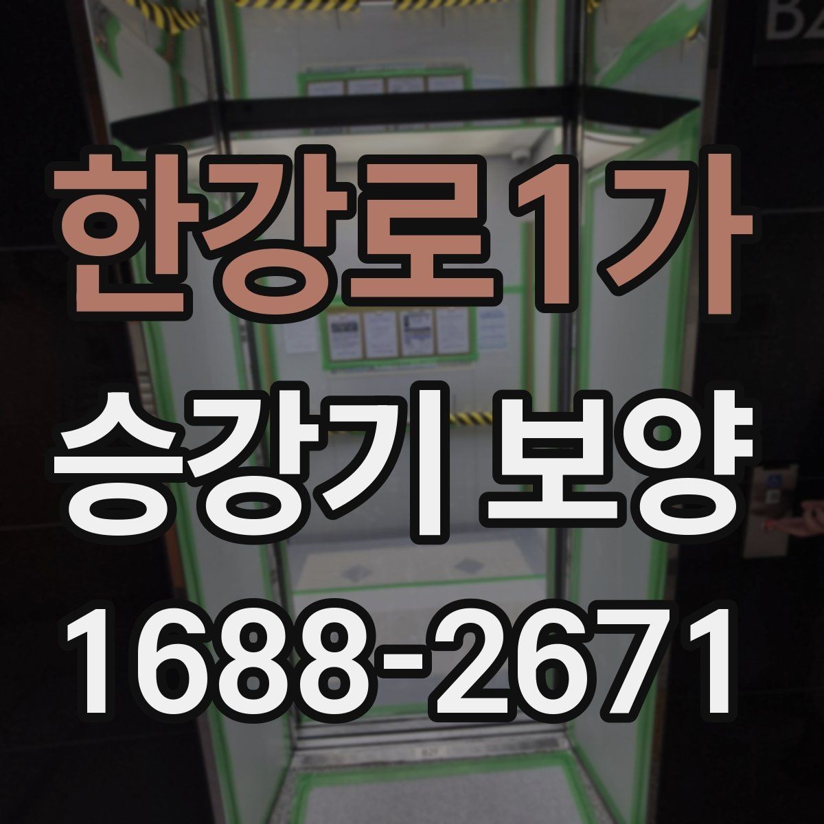 한강로1가 승강기 보양 전후 비교로 보는 효과
