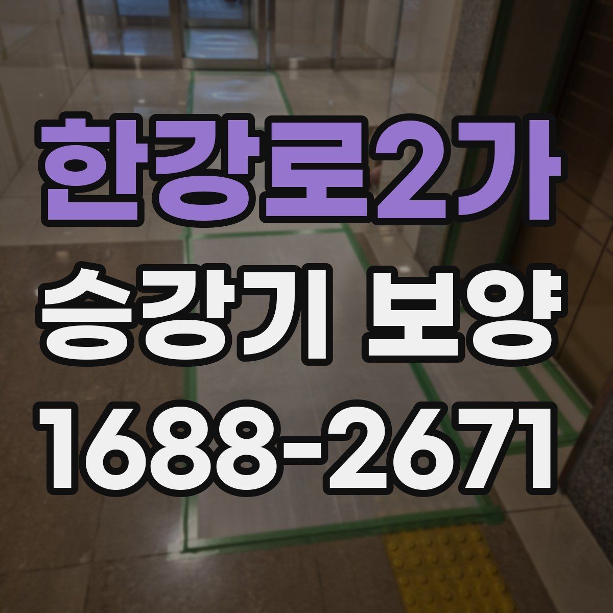 한강로2가 승강기 보양 현장 관리가 중요한 이유