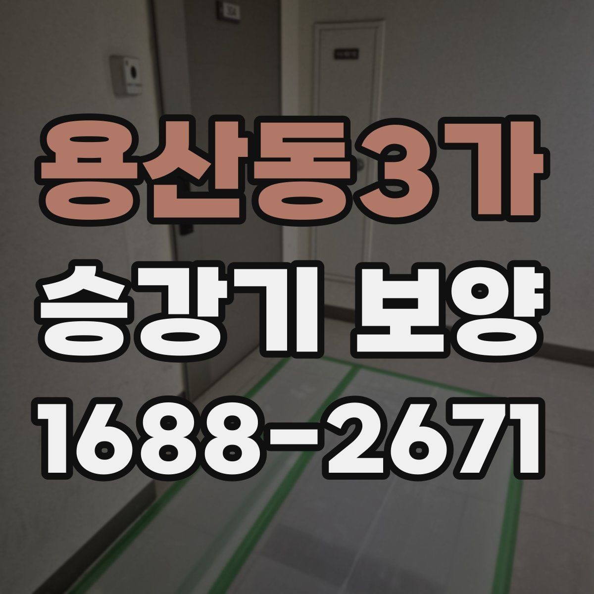 용산동3가 승강기 보양 시 먼지와 오염을 줄이는 방식