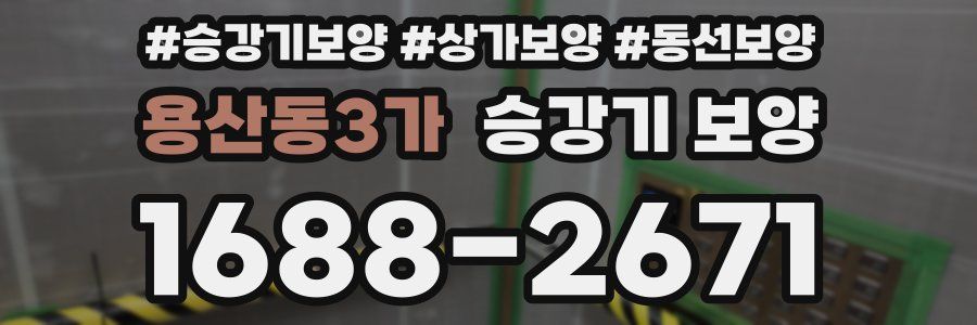 용산동3가 승강기 보양