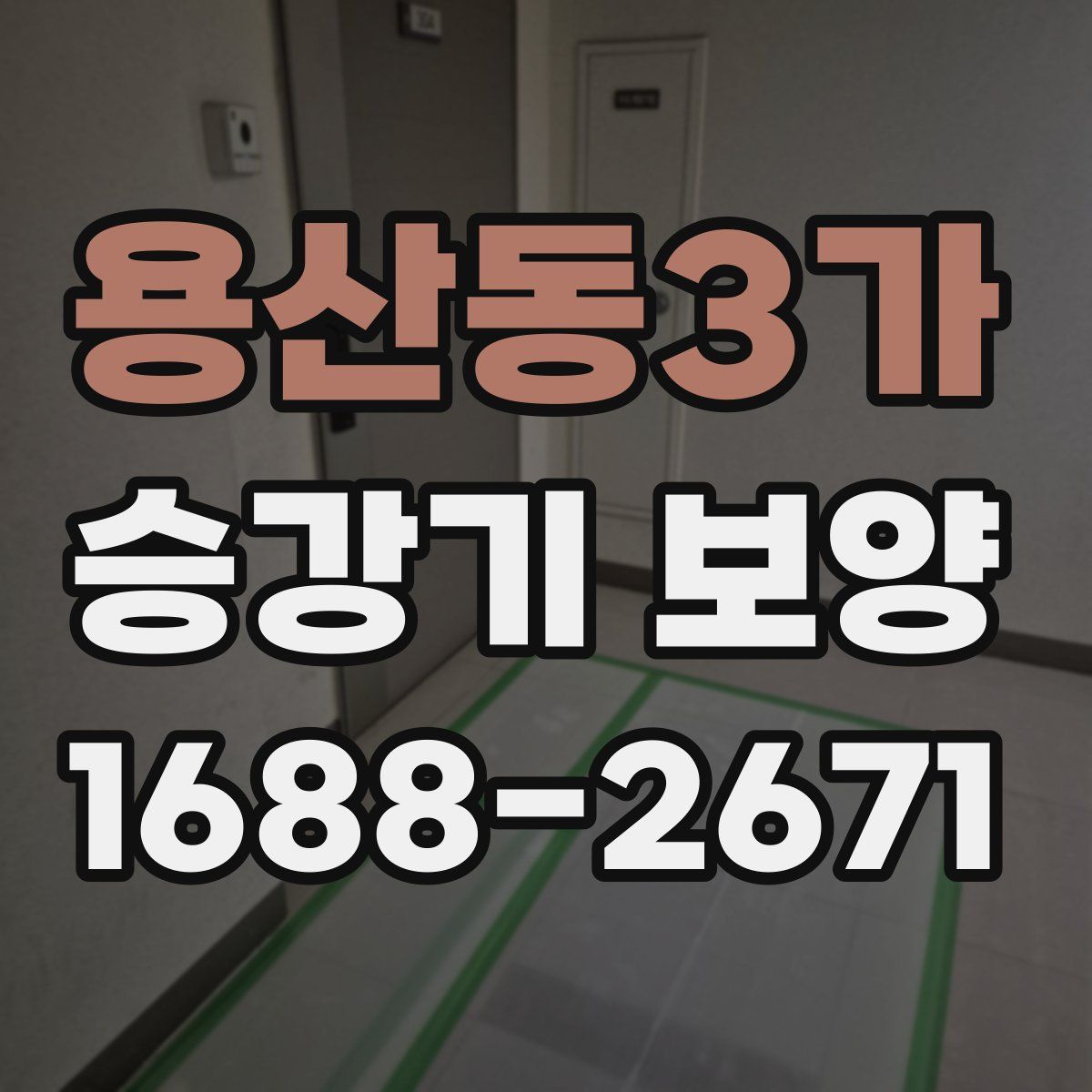용산동3가 승강기 보양