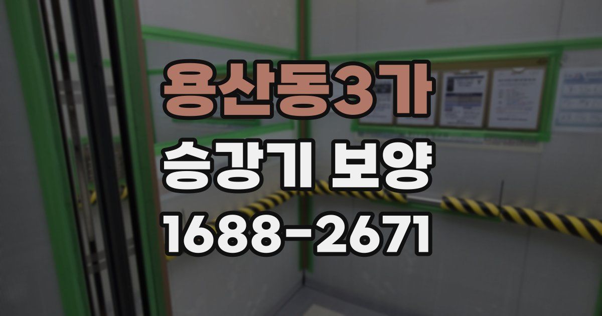 용산동3가 승강기 보양