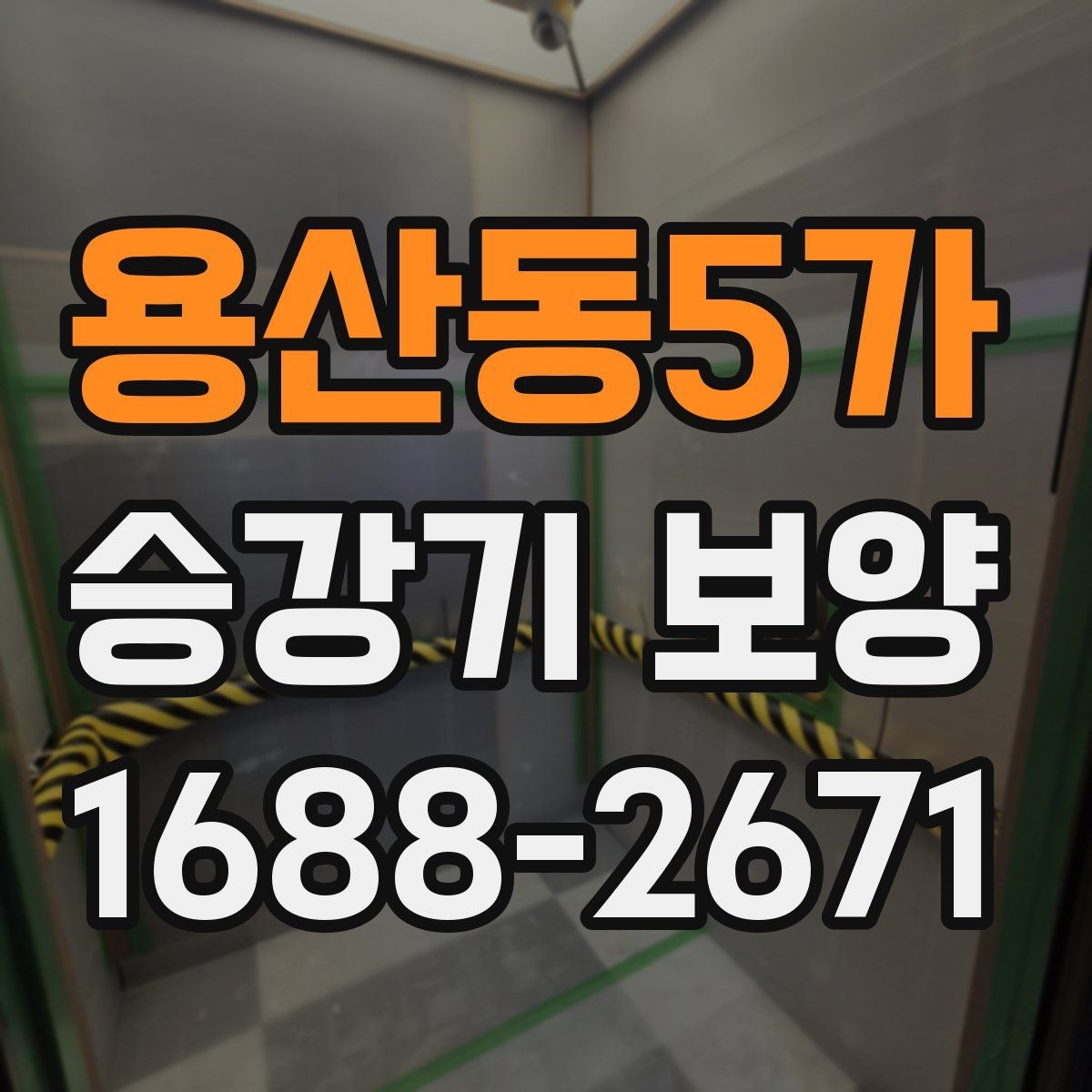 용산동5가 승강기 보양 전후 비교로 보는 효과