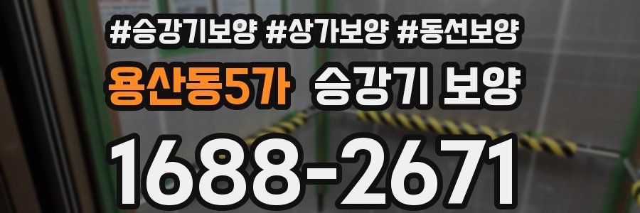 용산동5가 승강기 보양