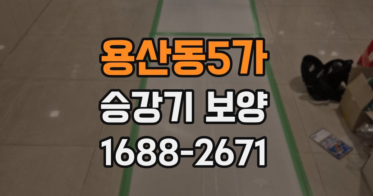 용산동5가 승강기 보양