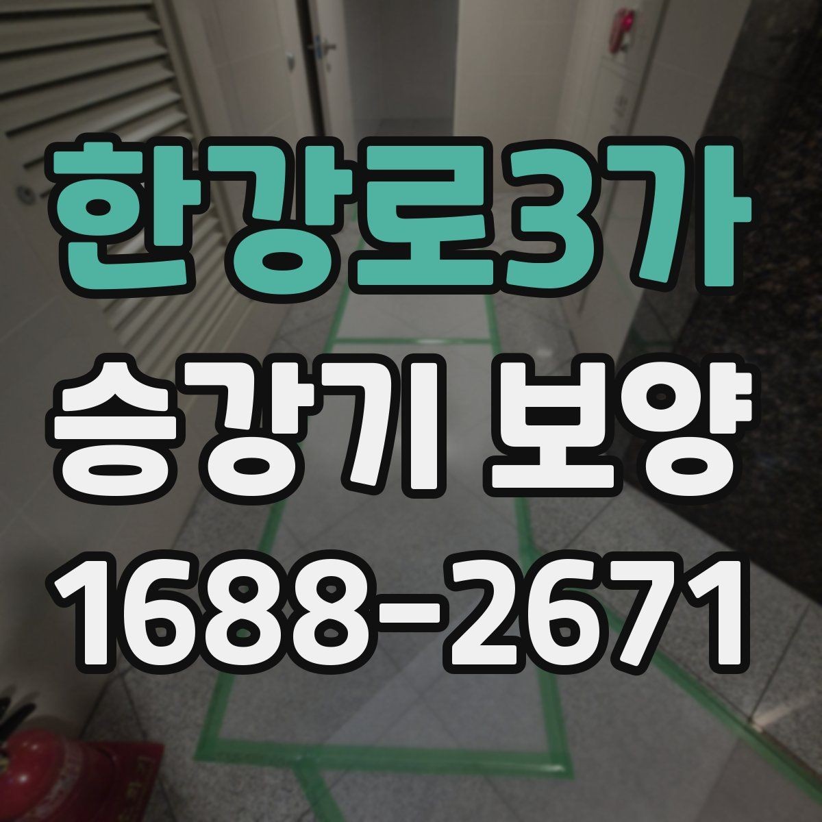 한강로3가 승강기 보양 비용은 무엇에 따라 달라질까