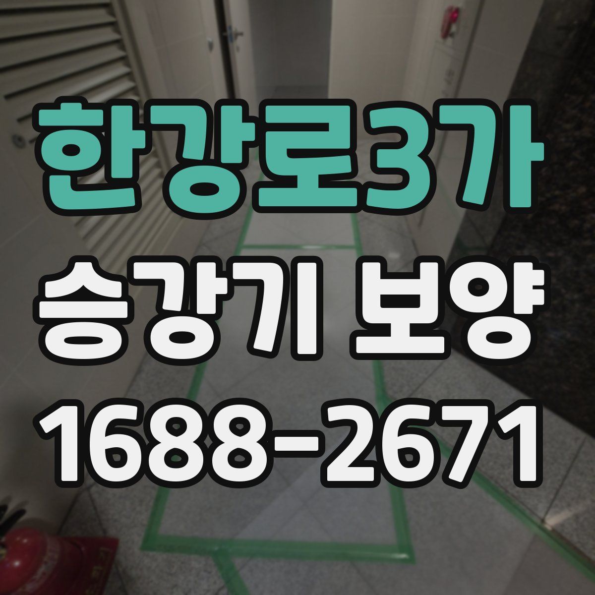 한강로3가 승강기 보양