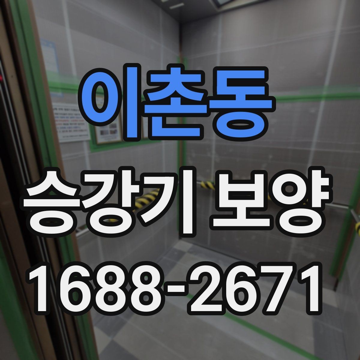 이촌동 승강기 보양 작업 시 손상 방지를 위한 방법