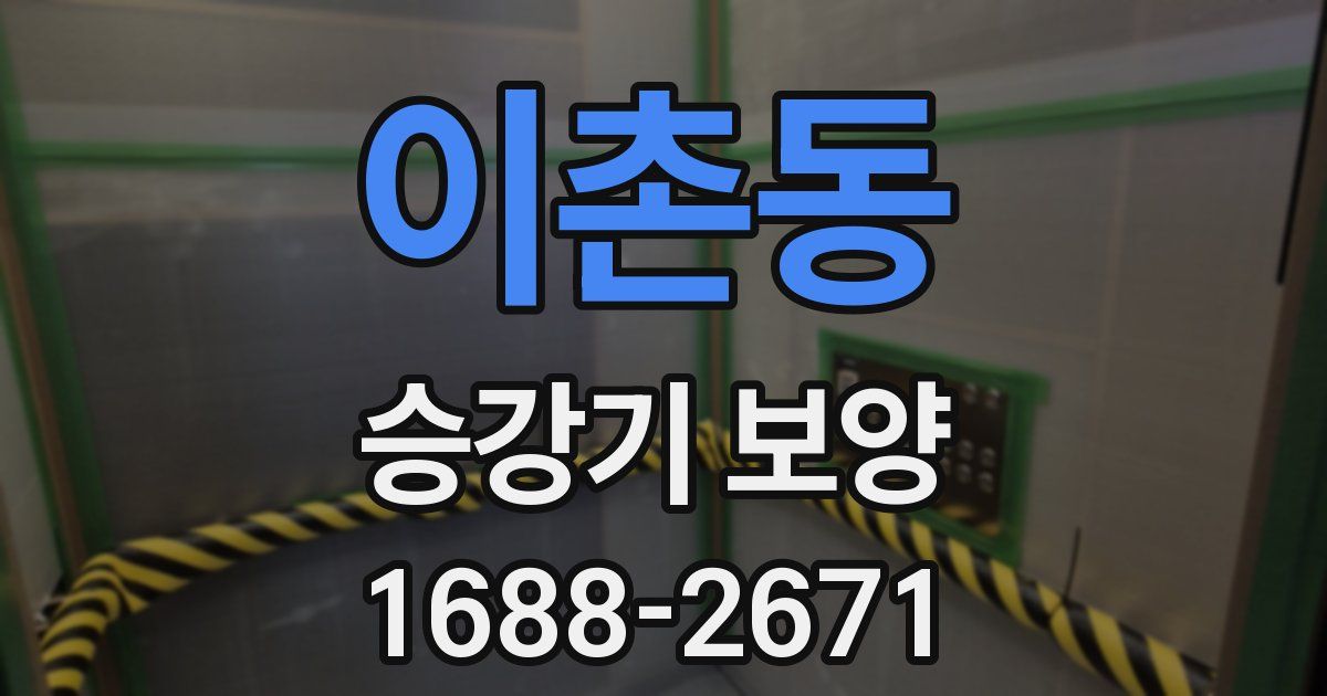 이촌동 승강기 보양