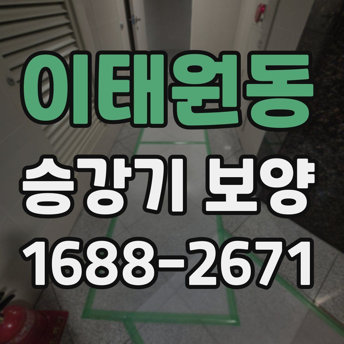 이태원동 승강기 보양 후 청소와 마감 점검 요령