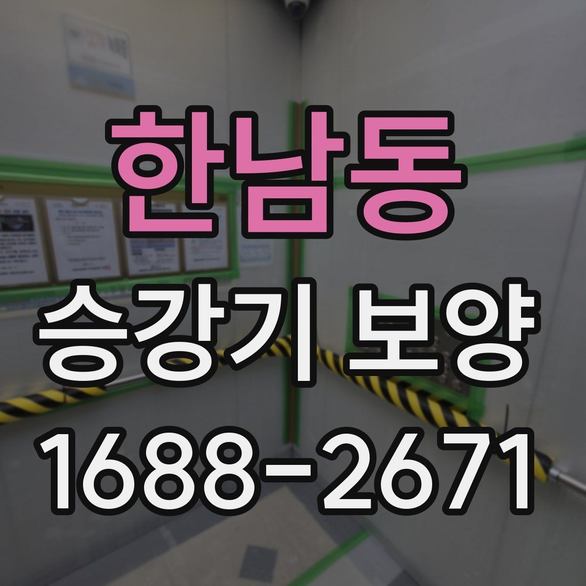 한남동 승강기 보양 후 보수 필요 여부를 판단하는 법