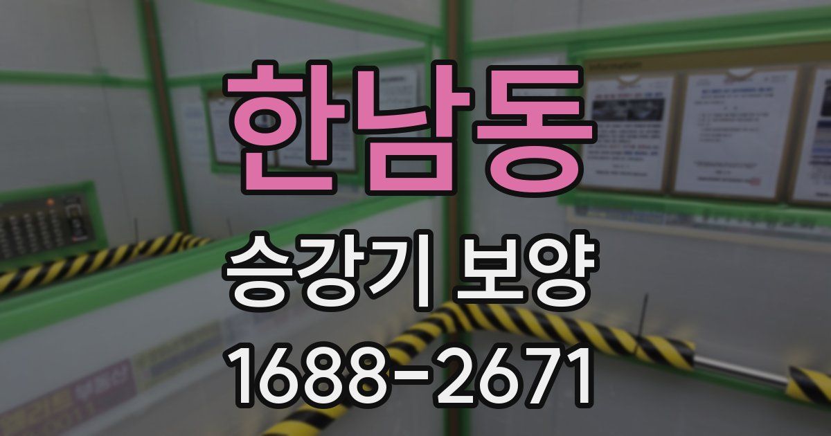 한남동 승강기 보양