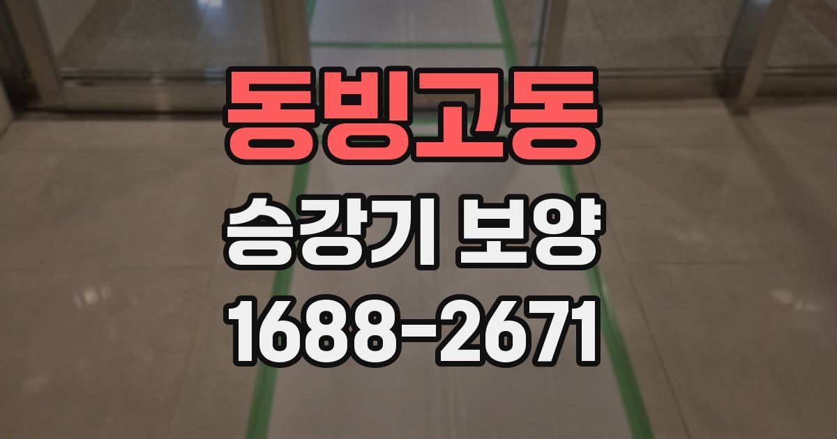 동빙고동 승강기 보양