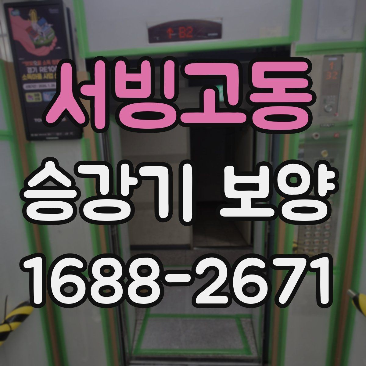 서빙고동 승강기 보양 공정에서 보호해야 할 주요 부위