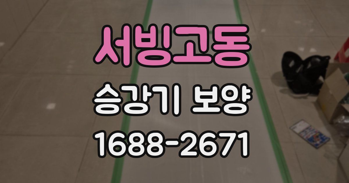 서빙고동 승강기 보양