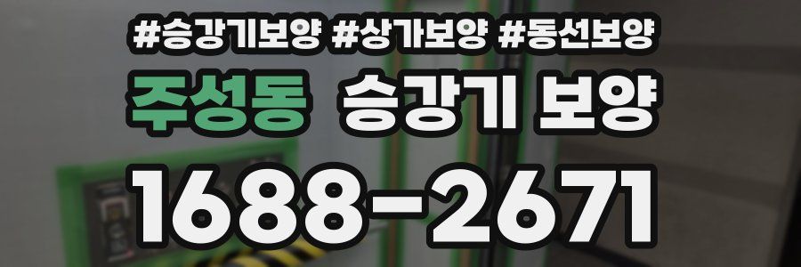 주성동 승강기 보양