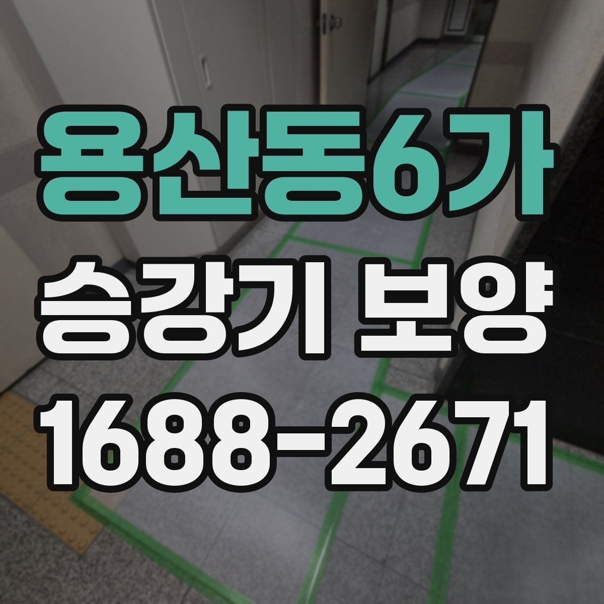 용산동6가 승강기 보양 과정에서 발생하는 문제와 대응
