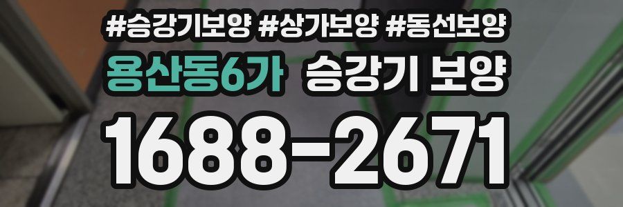 용산동6가 승강기 보양