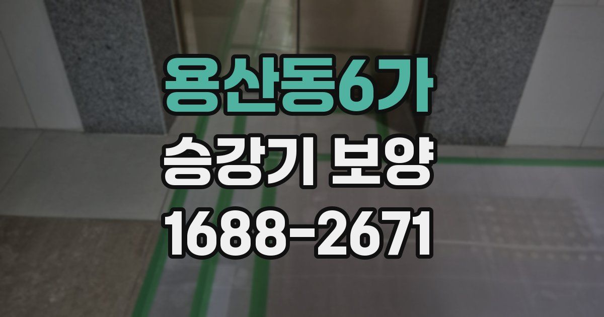 용산동6가 승강기 보양
