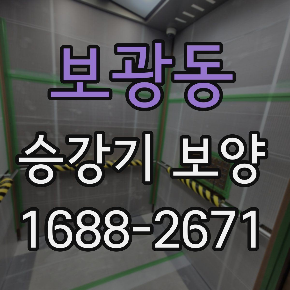 보광동 승강기 보양 관리가 중요한 이유와 실무 팁