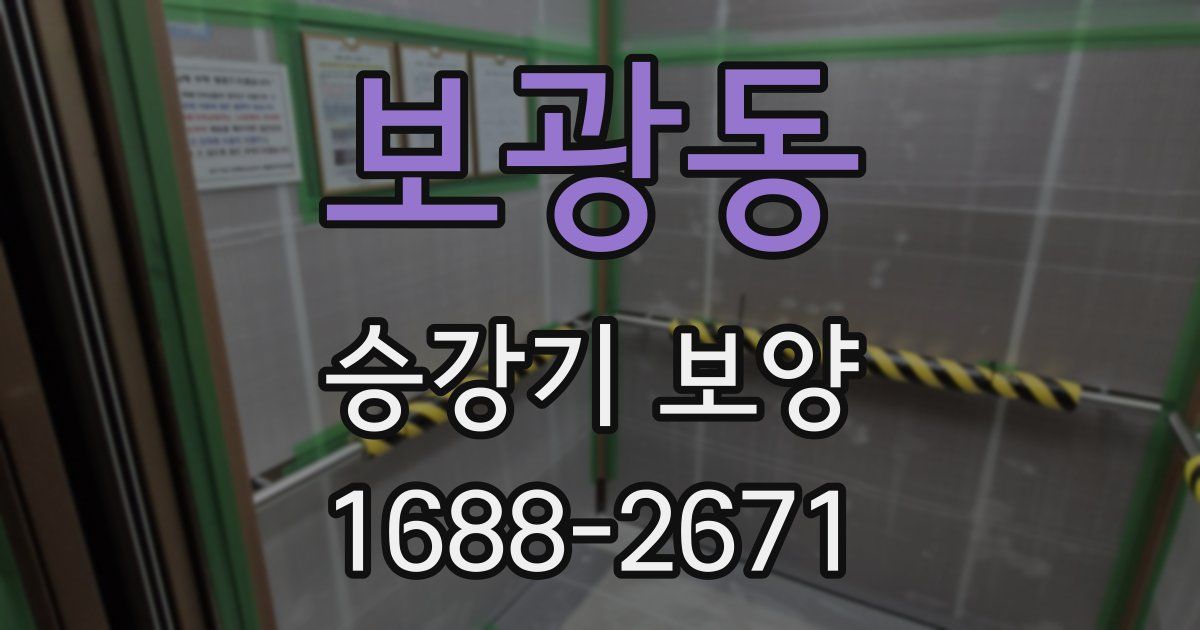 보광동 승강기 보양