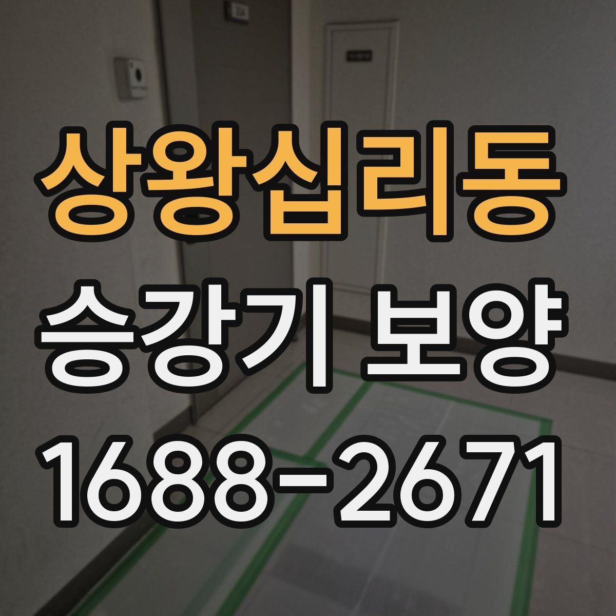 상왕십리동 승강기 보양 계획 세울 때 고려할 요소