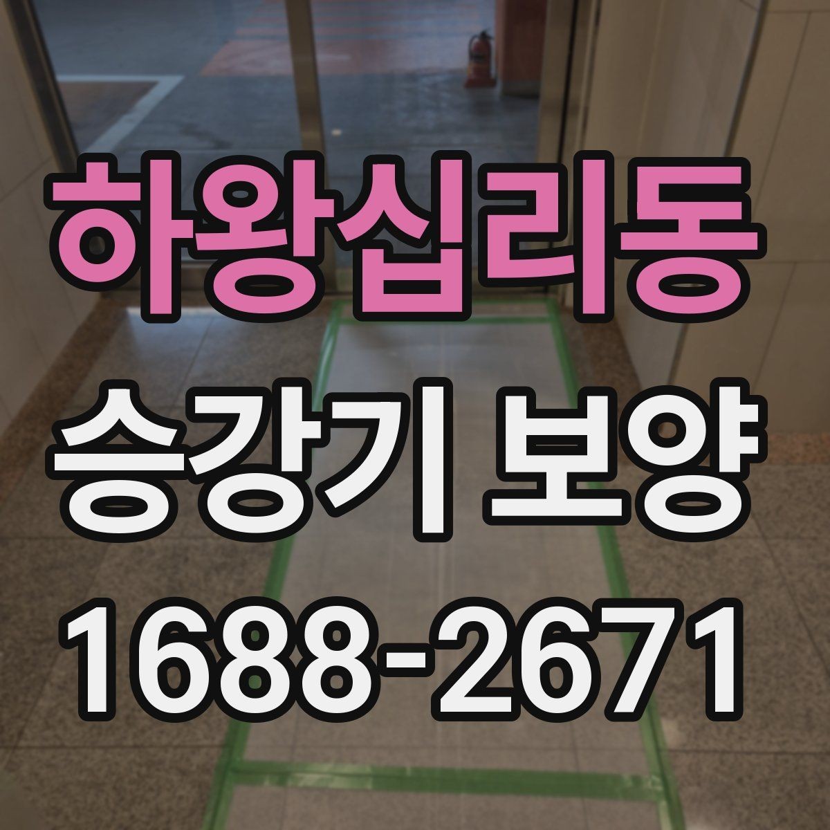 하왕십리동 승강기 보양 적용 전 알아두면 좋은 내용