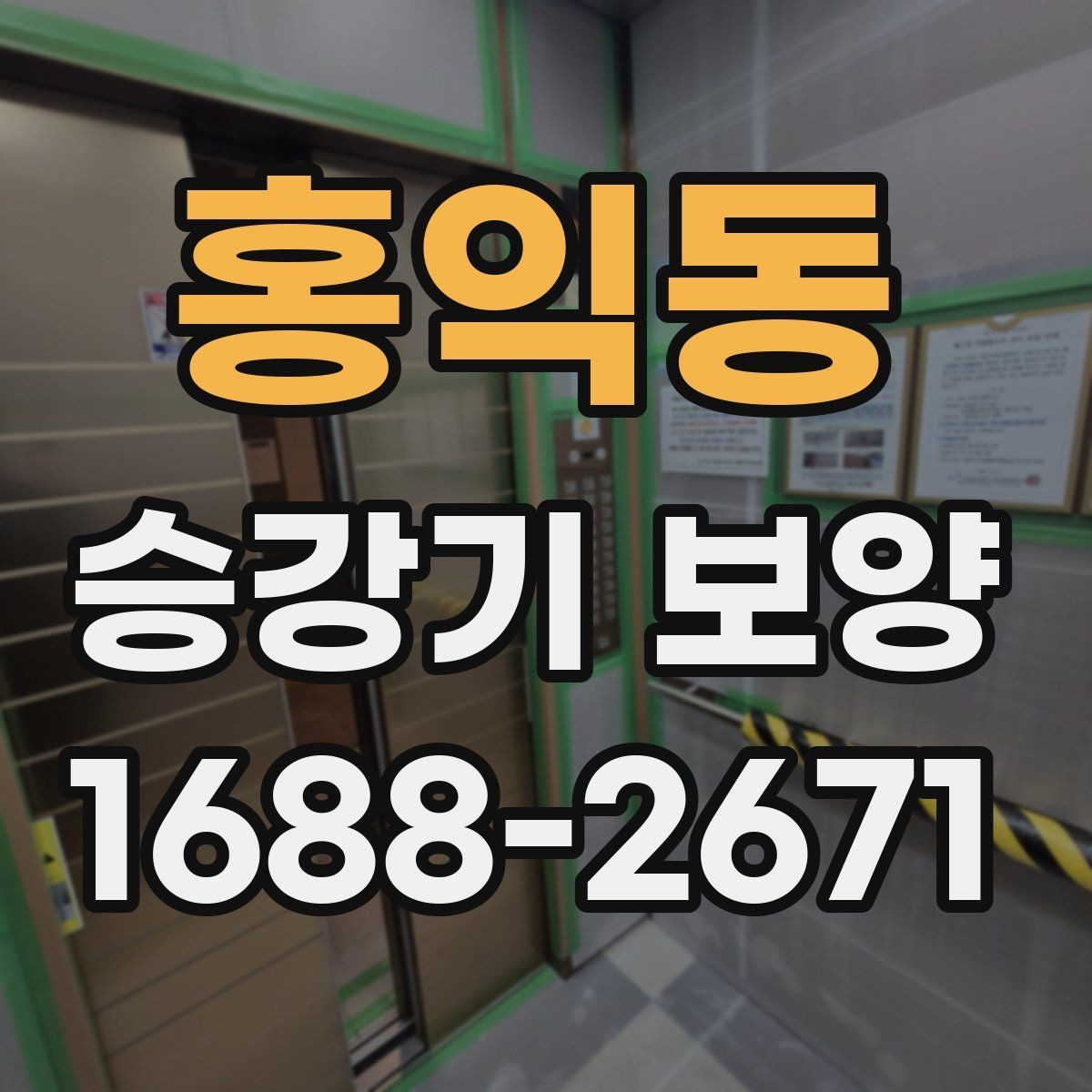 홍익동 승강기 보양 사례로 보는 현장 대응법