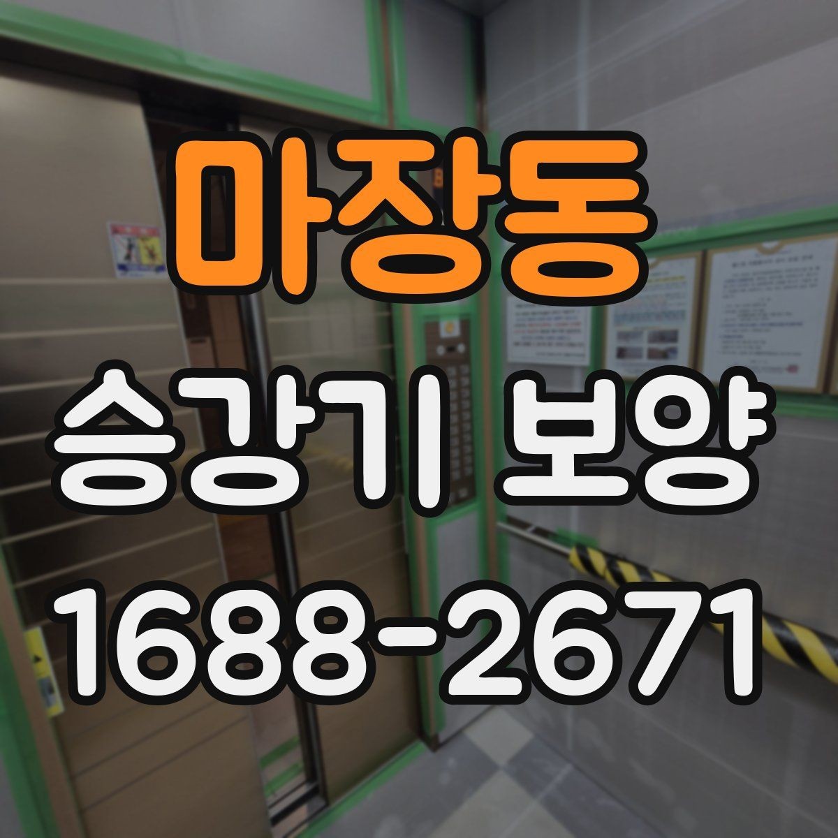 마장동 승강기 보양 작업 후 원상복구 기준