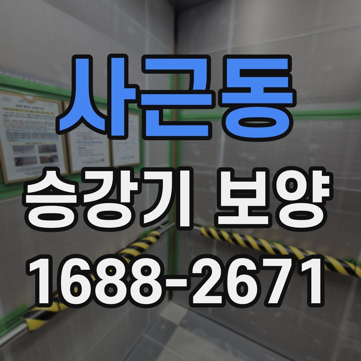 사근동 승강기 보양 견적서에서 확인해야 할 항목