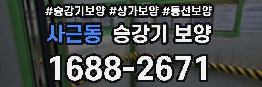 사근동 승강기 보양