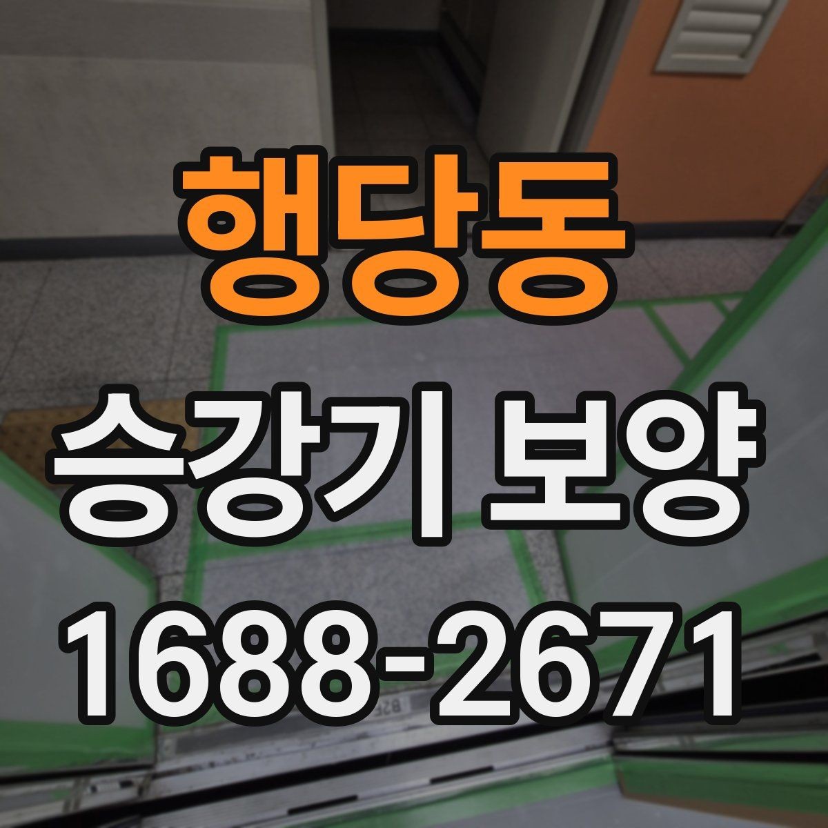 행당동 승강기 보양 현장 관리가 중요한 이유