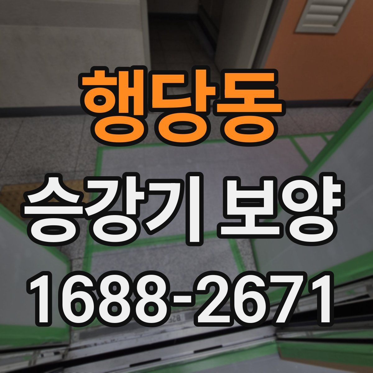 행당동 승강기 보양