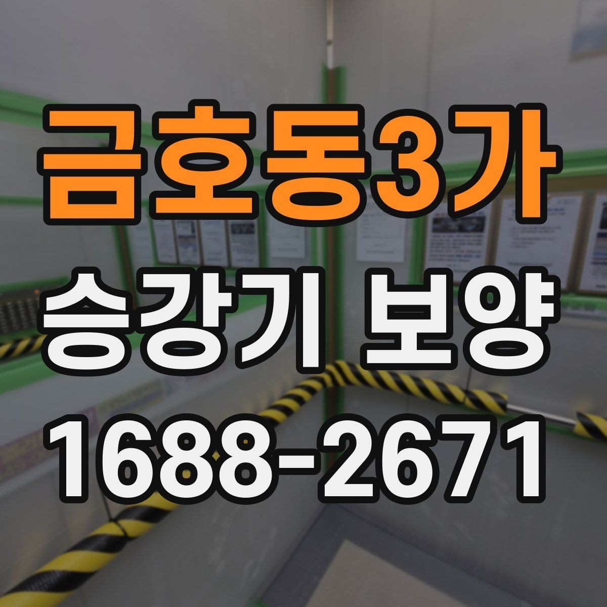 금호동3가 승강기 보양 시공 사례로 보는 현장 대응 방식