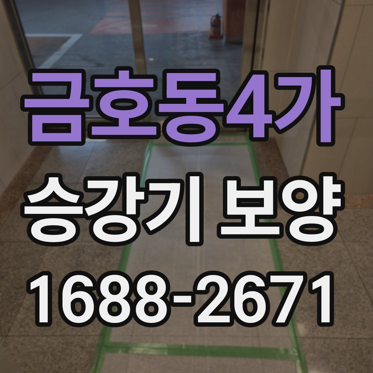 금호동4가 승강기 보양 전 사용 공간 동선 정리 방법