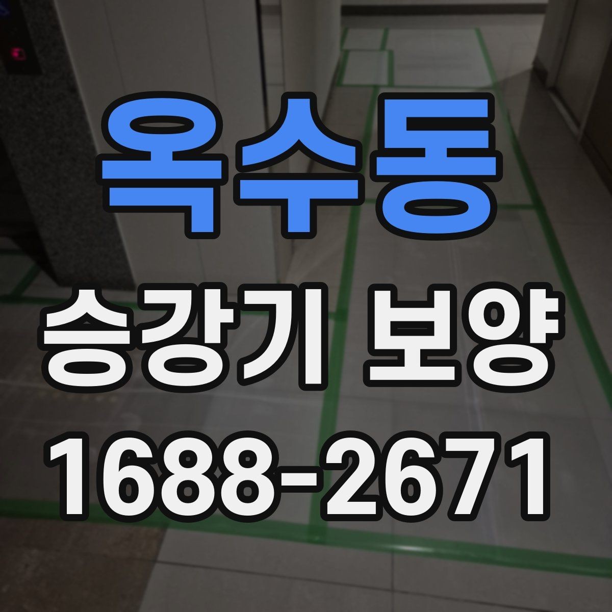 옥수동 승강기 보양 진행 시 발생하는 변수와 대처