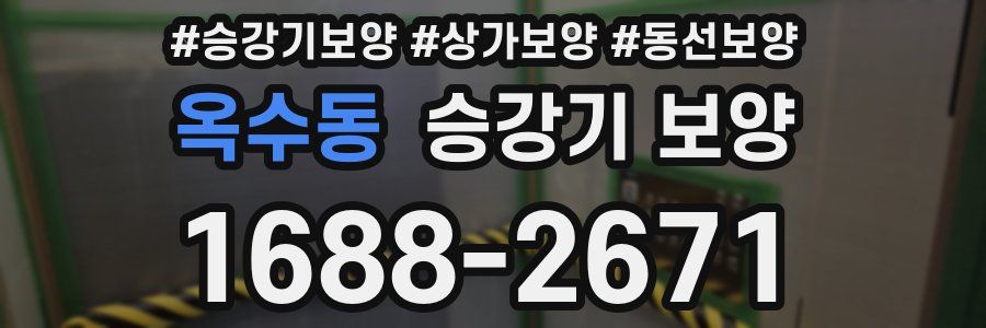 옥수동 승강기 보양