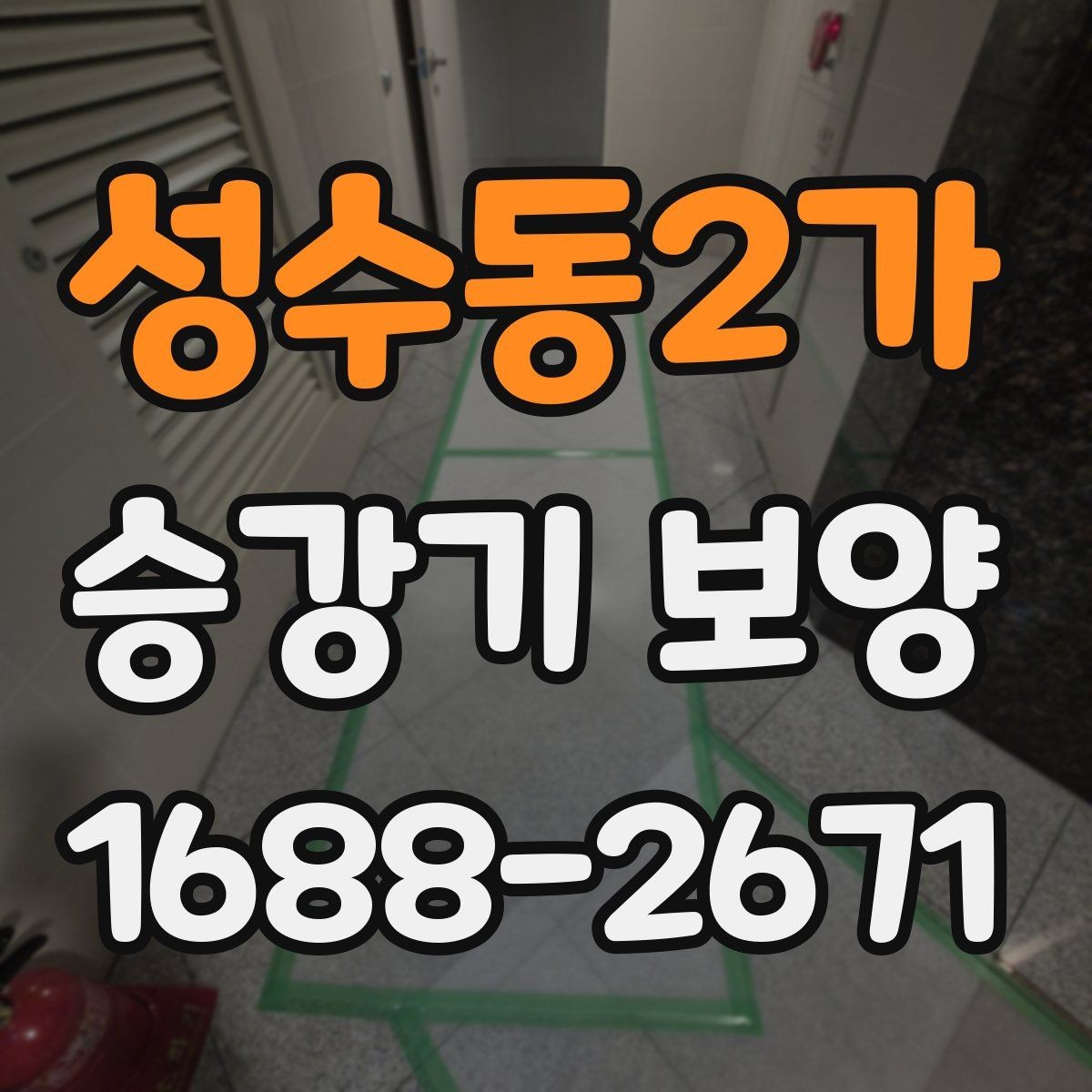 성수동2가 승강기 보양 문의 전 준비하면 좋은 자료