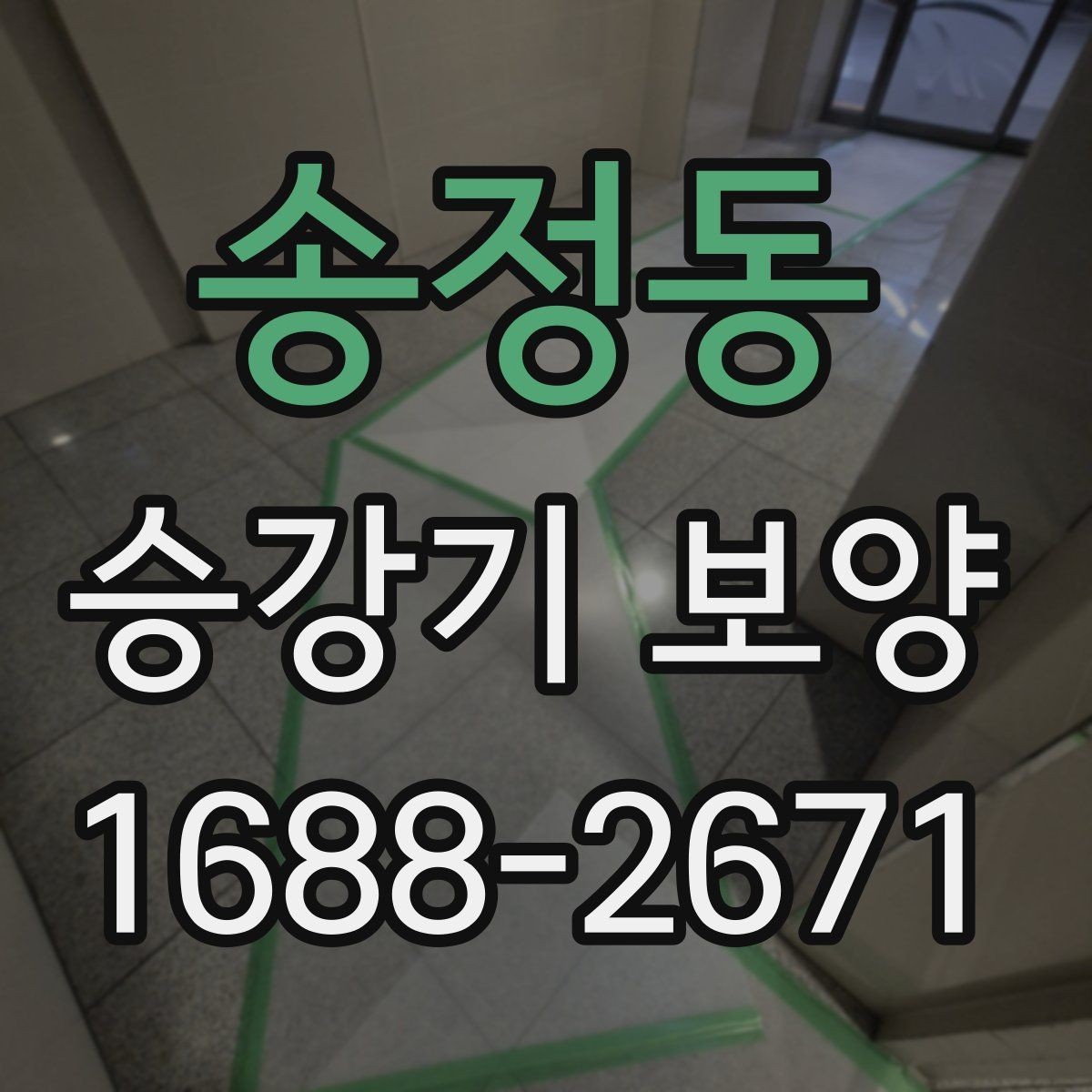 송정동 승강기 보양 작업 인력 배치와 역할 구분