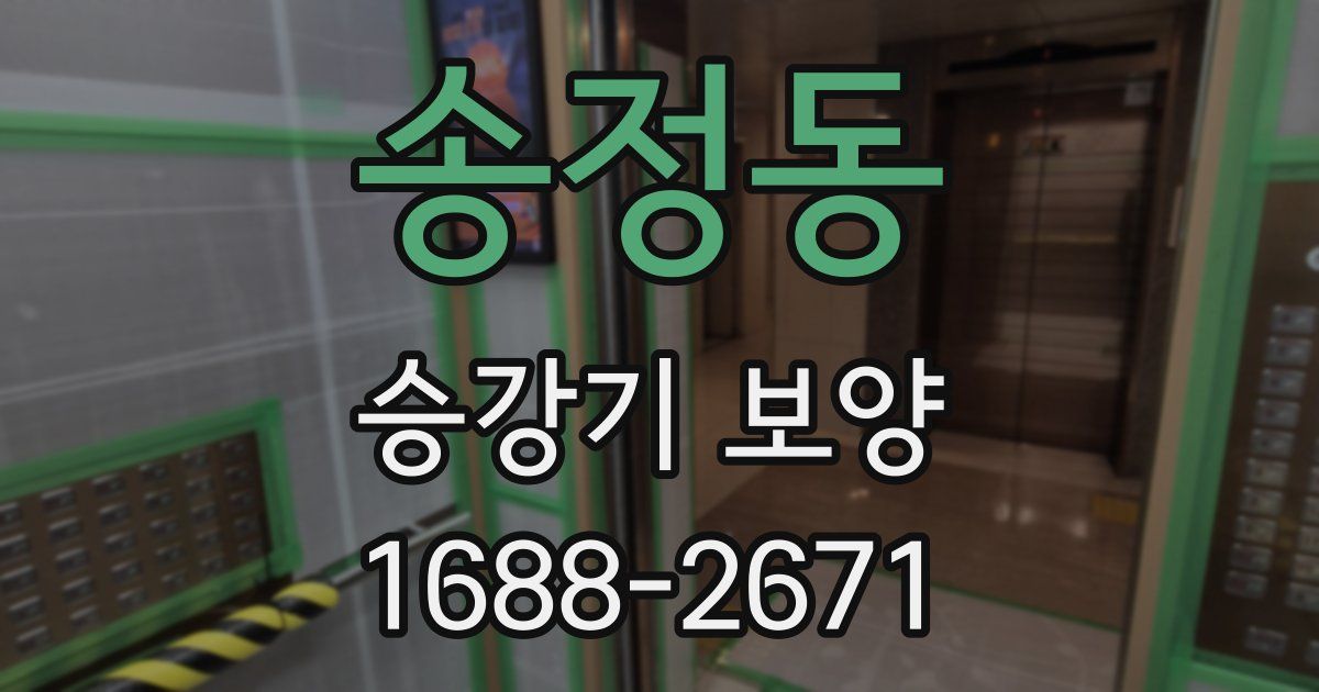 송정동 승강기 보양