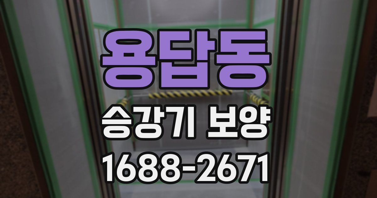 용답동 승강기 보양