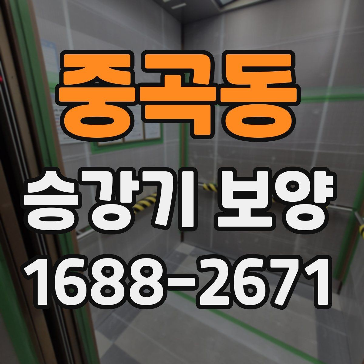중곡동 승강기 보양 자재의 특성과 사용처 정리