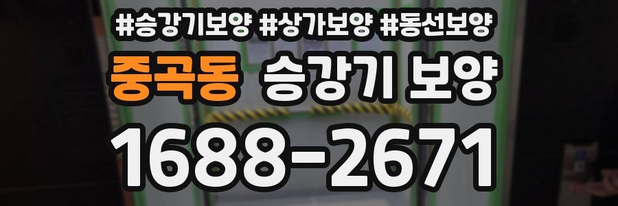 중곡동 승강기 보양
