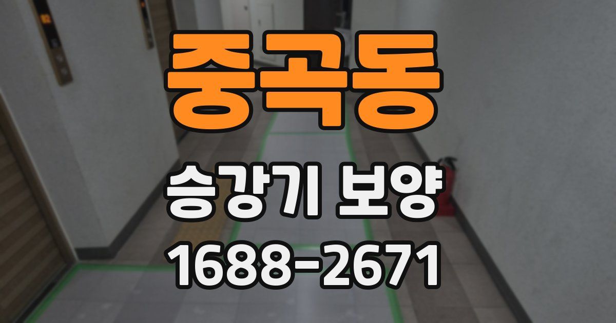 중곡동 승강기 보양