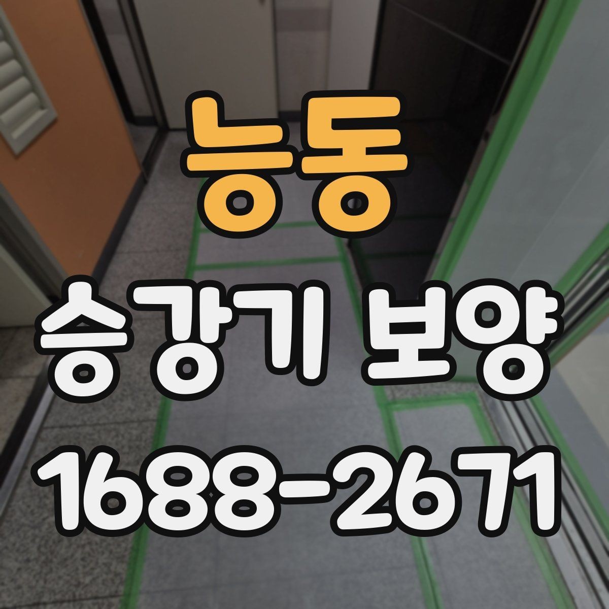 능동 승강기 보양 작업에서 보호 대상 구분하기